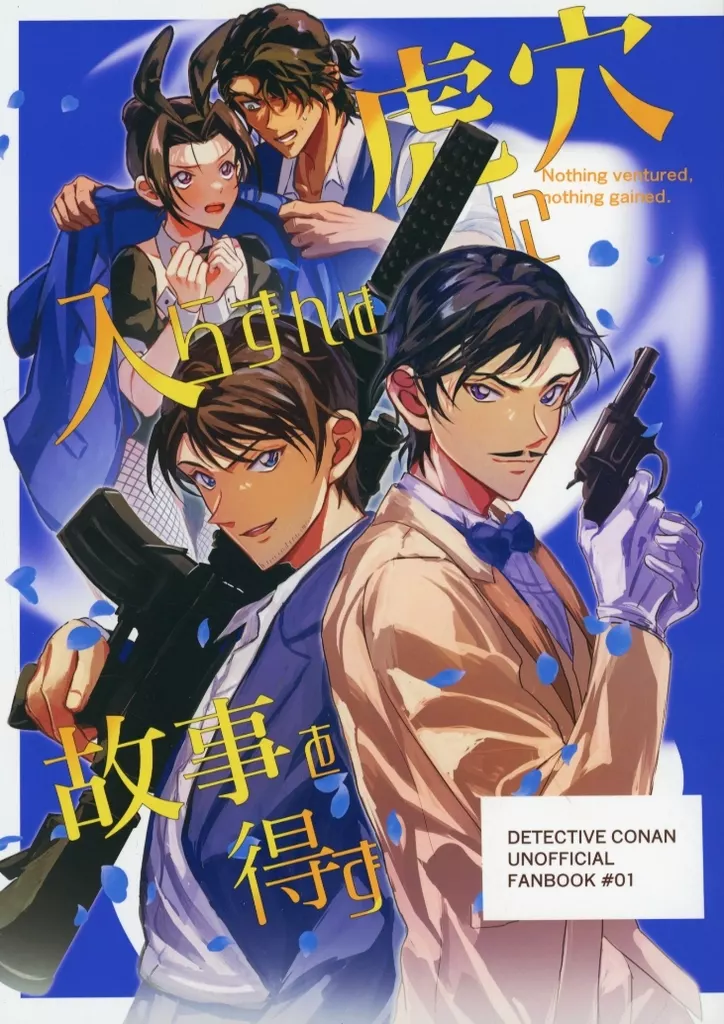 女性向け一般同人誌（BL含む）　<<名探偵コナン>> 虎穴に入らずんば故事を得ず / うみ （大和敢助×上原由衣） / 月は曇らで