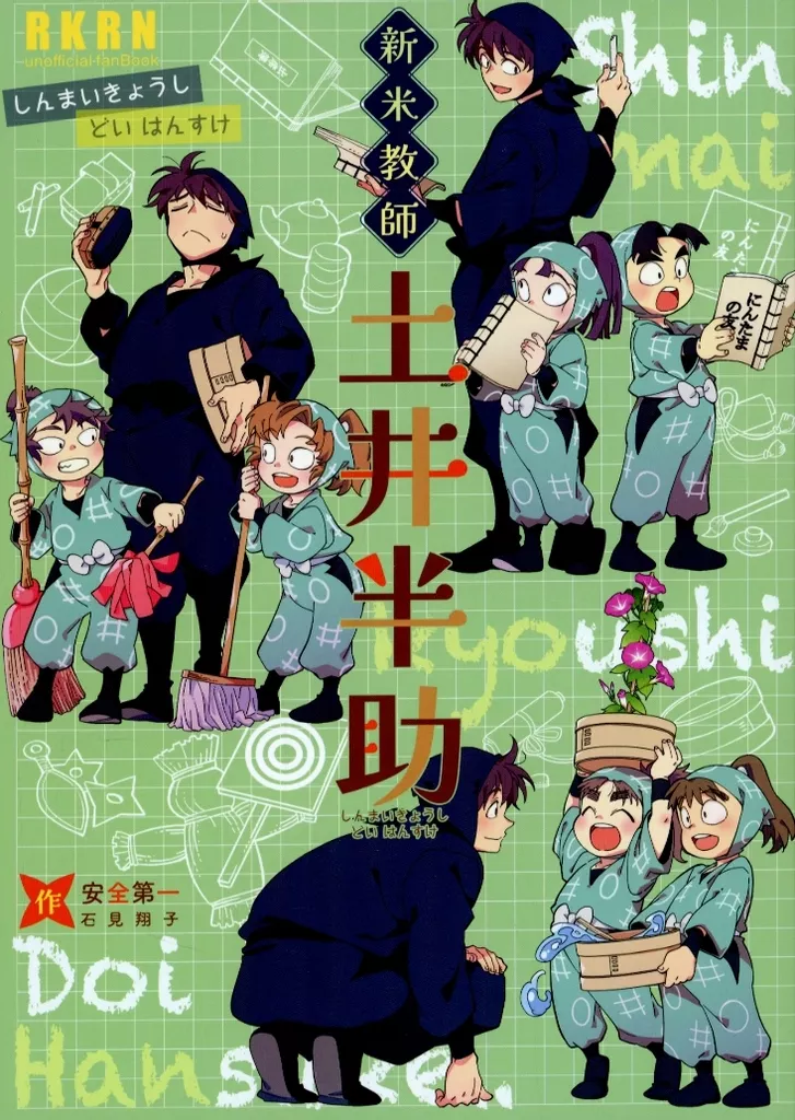 新米教師土井半助 – 落第忍者乱太郎 – 土井半助 六年生