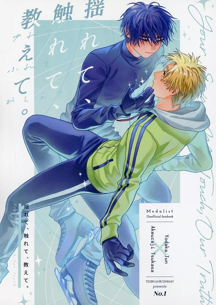 揺れて、触れて、教えて – その他アニメ・漫画 – 夜鷹純 明浦路司