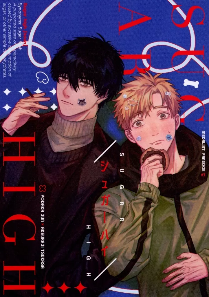 シュガー・ハイ – その他アニメ・漫画 – 夜鷹純 明浦路司