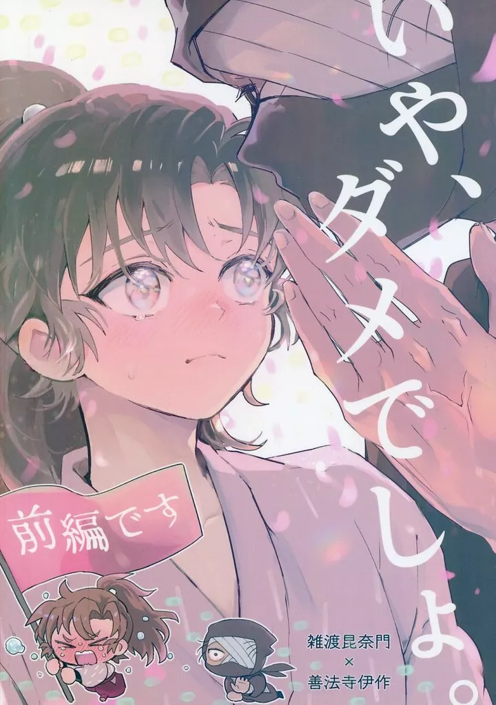 落第忍者乱太郎（忍たま乱太郎） いや、ダメでしょ。 前編 / マメ （雑渡昆奈門×善法寺伊作） / melonmania