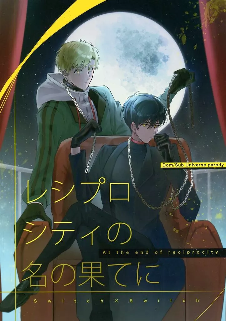 その他アニメ・漫画 レシプロシティの名の果てに / わたな （夜鷹純×明浦路司） / 星屑本舗