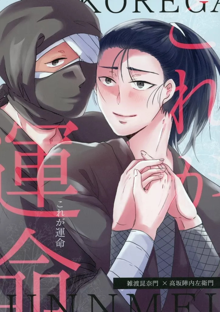 これが運命 – 落第忍者乱太郎（忍たま乱太郎） – 忍たま乱太郎） これが運命 / ねぎし （雑渡昆奈門 高坂陣内左衛門