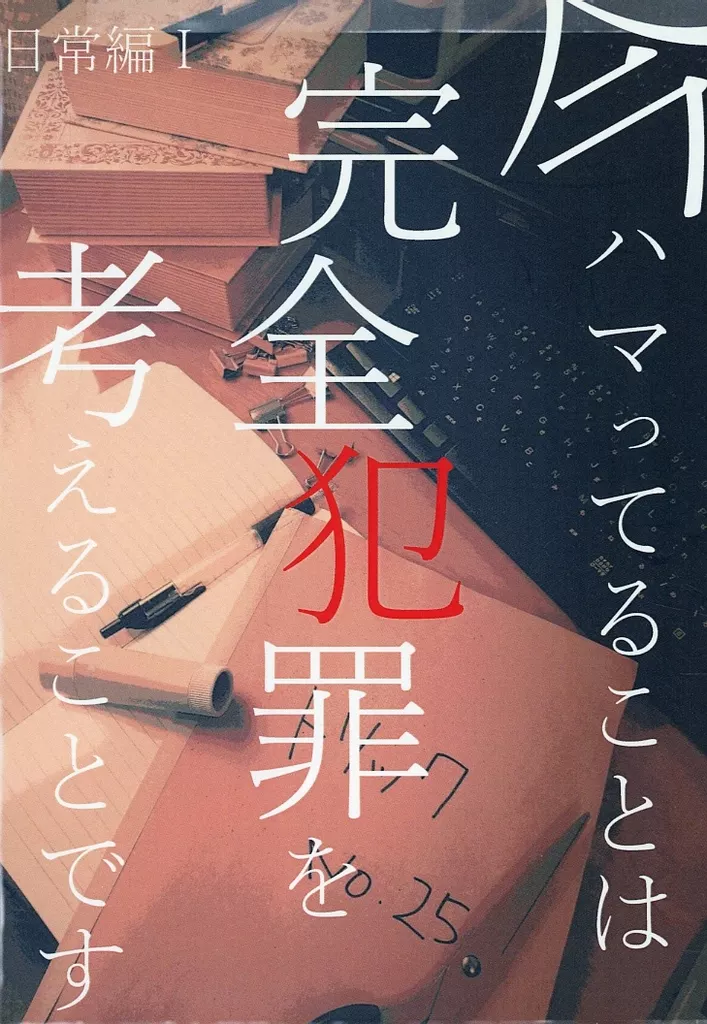 今ハマってることは完全犯罪を考えることです 日常編 I / 迷子 / マヨイノモリ