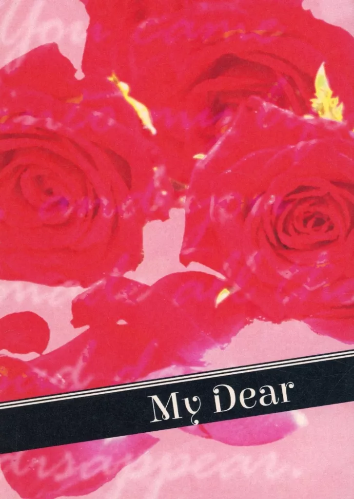 よろず My Dear / こじま / はなや / たい焼き屋さん文庫