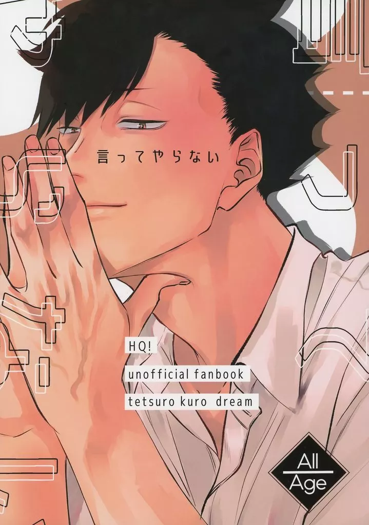 言ってやらない – ハイキュー!! – 黒尾鉄朗 女夢主