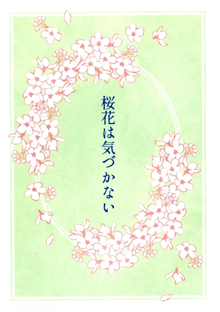 桜花は気づかない – ブルーロック