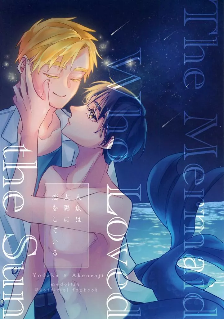 その他アニメ・漫画 人魚は太陽に恋をしている / くろぶた （夜鷹純×明浦路司） / Ponpon Land