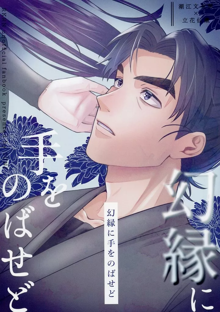 幻縁に手をのばせど – 落第忍者乱太郎（忍たま乱太郎） – 忍たま乱太郎） 幻縁に手をのばせど / すに （潮江文次郎 立花仙蔵
