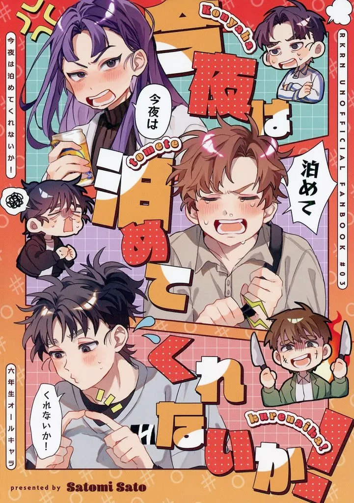 今夜は泊めてくれないか！ – 落第忍者乱太郎（忍たま乱太郎） – 忍たま乱太郎） 今夜は泊めてくれないか！ / 里見さと （六年生 食満留三郎 善法寺伊作