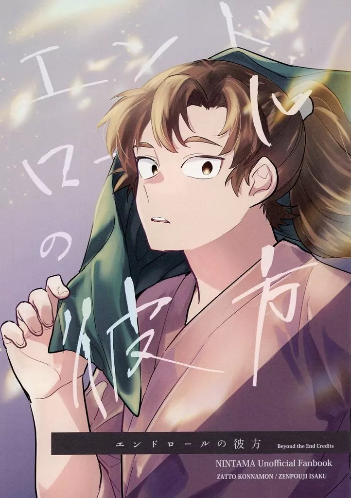 エンドロールの彼方 – 落第忍者乱太郎（忍たま乱太郎） – 忍たま乱太郎） エンドロールの彼方 / mr （雑渡昆奈門 善法寺伊作