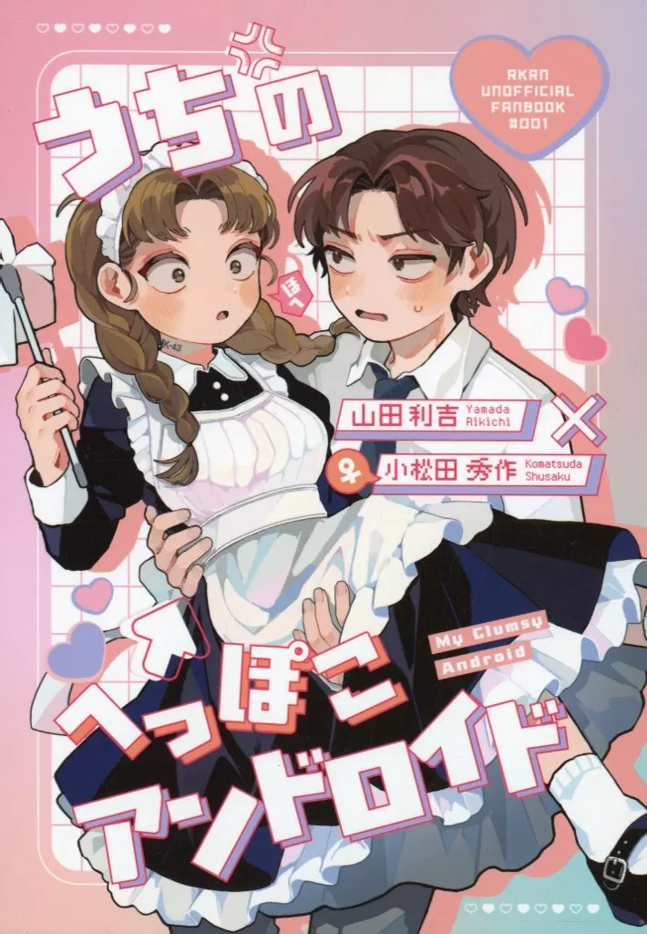 うちのへっぽこアンドロイド – 落第忍者乱太郎 – 山田利吉 小松田秀作