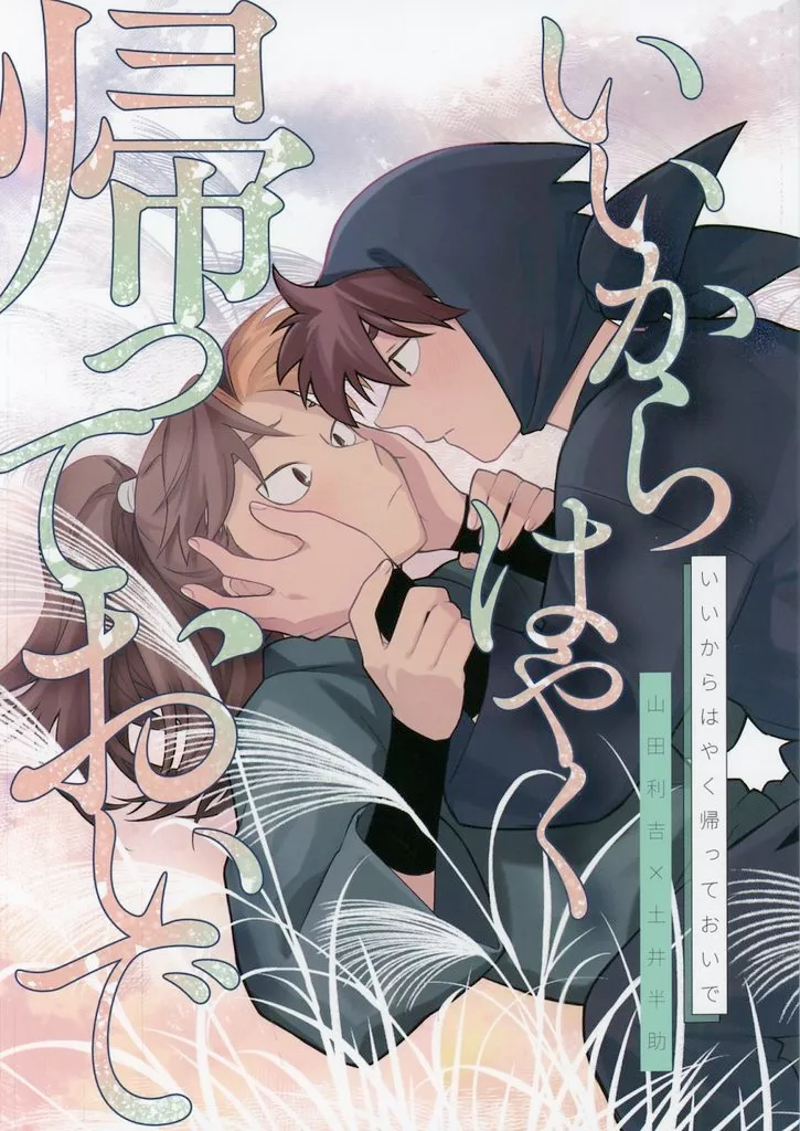 いいからはやく帰っておいで – 落第忍者乱太郎（忍たま乱太郎） – 忍たま乱太郎） いいからはやく帰っておいで / すずみ （山田利吉 土井半助