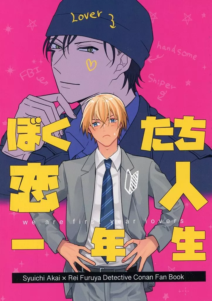 ぼくたち恋人一年生 – 名探偵コナン – 赤井秀一 安室透