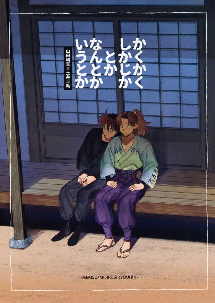 かくかくしかじかとかなんとかいうとか – 落第忍者乱太郎（忍たま乱太郎） – 忍たま乱太郎） かくかくしかじかとかなんとかいうとか / ミミス （山田利吉 土井半助