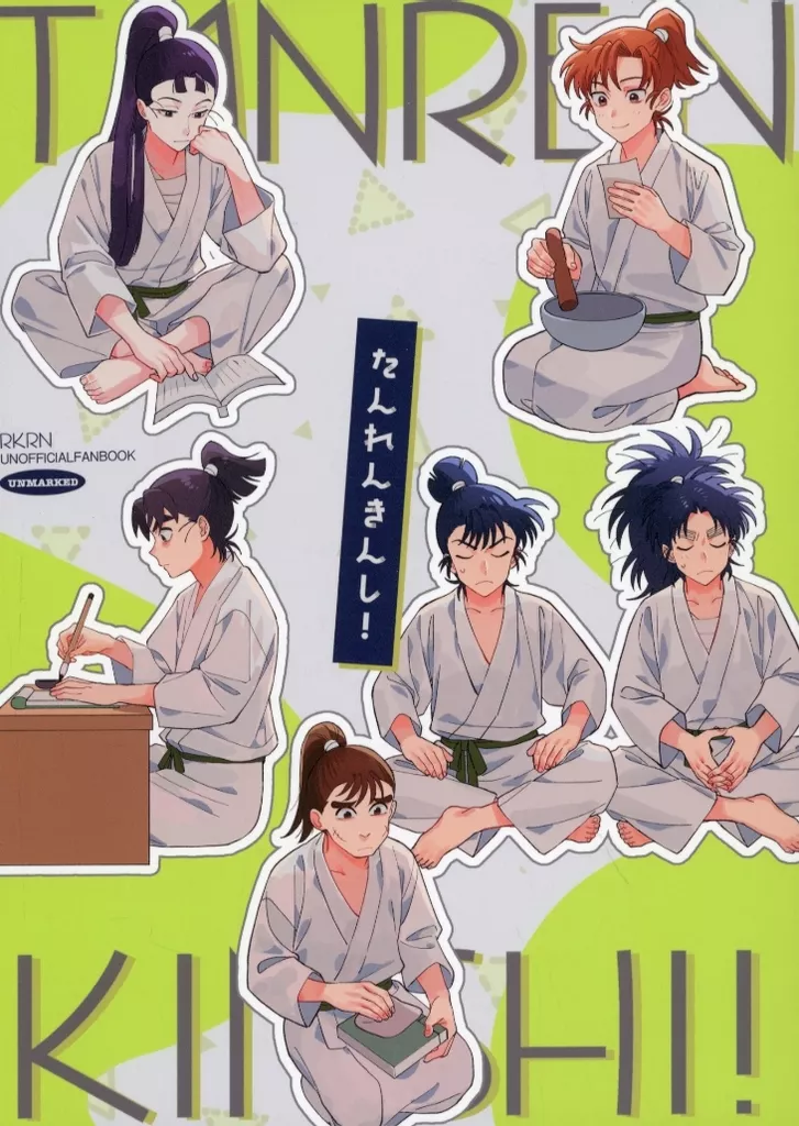 たんれんきんし！ – 落第忍者乱太郎（忍たま乱太郎） – 忍たま乱太郎） たんれんきんし！ / tana （六年生 土井半助 オールキャラ