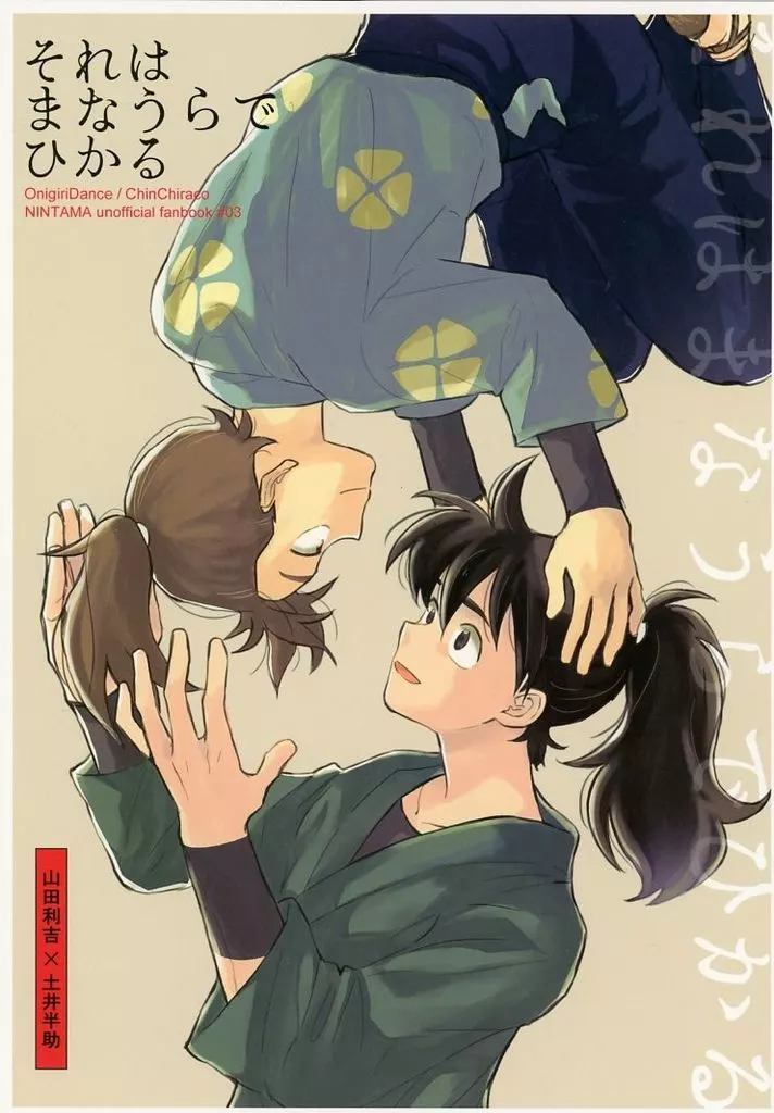 それはまなうらでひかる – 落第忍者乱太郎（忍たま乱太郎） – 忍たま乱太郎） それはまなうらでひかる / ちんチラ子 （山田利吉 土井半助