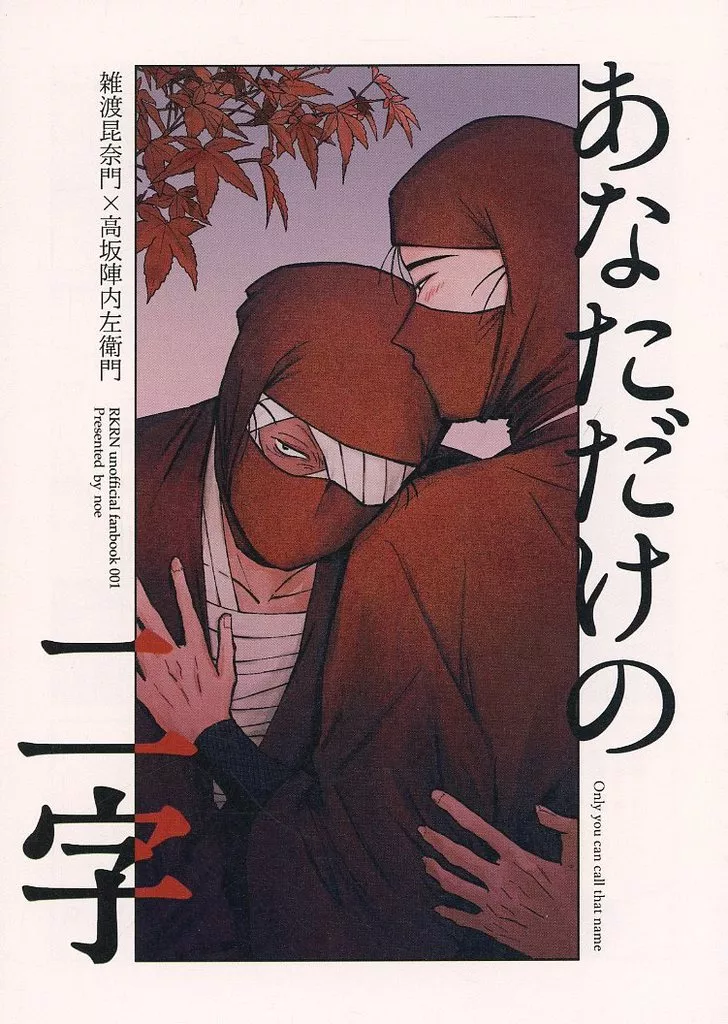 あなただけの二字 – 落第忍者乱太郎（忍たま乱太郎） – 忍たま乱太郎） あなただけの二字 / noe （雑渡昆奈門 高坂陣内左衛門