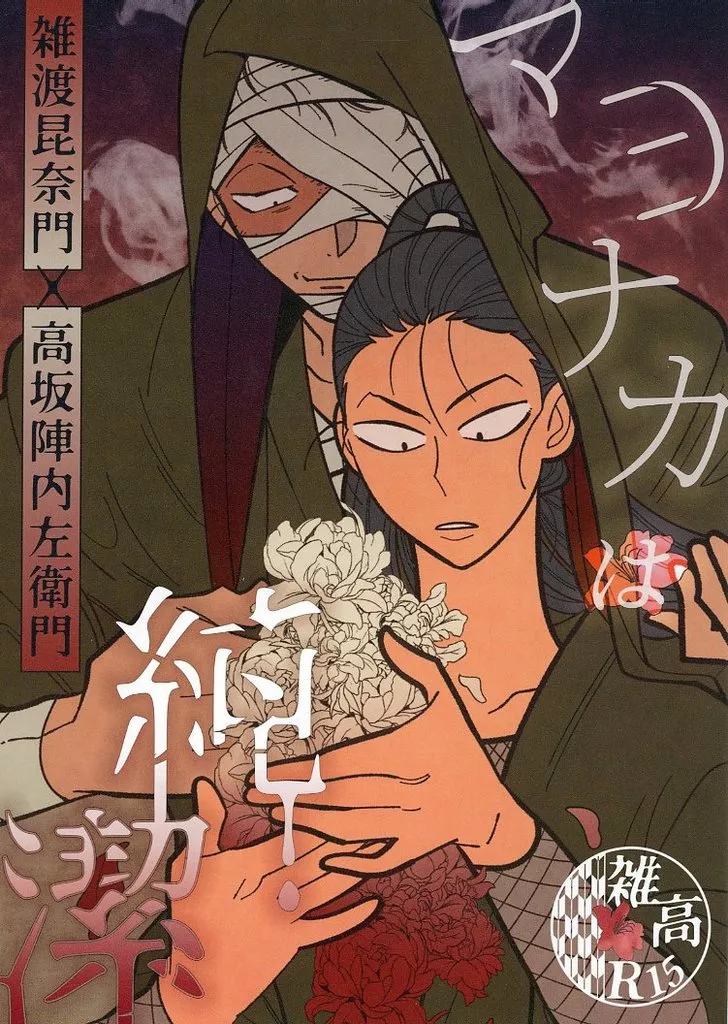 落第忍者乱太郎（忍たま乱太郎） マヨナカは純潔 / lilulu． （雑渡昆奈門×高坂陣内左衛門） / toBe・・・