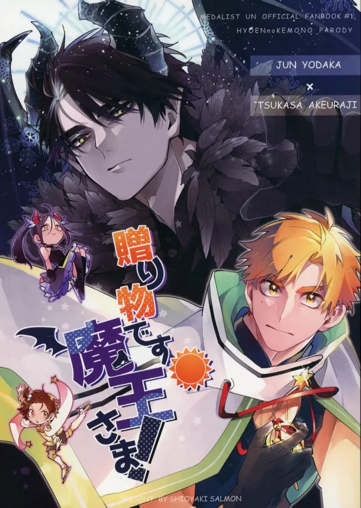 贈り物です魔王さま！ – その他アニメ・漫画 – 夜鷹純 明浦路司