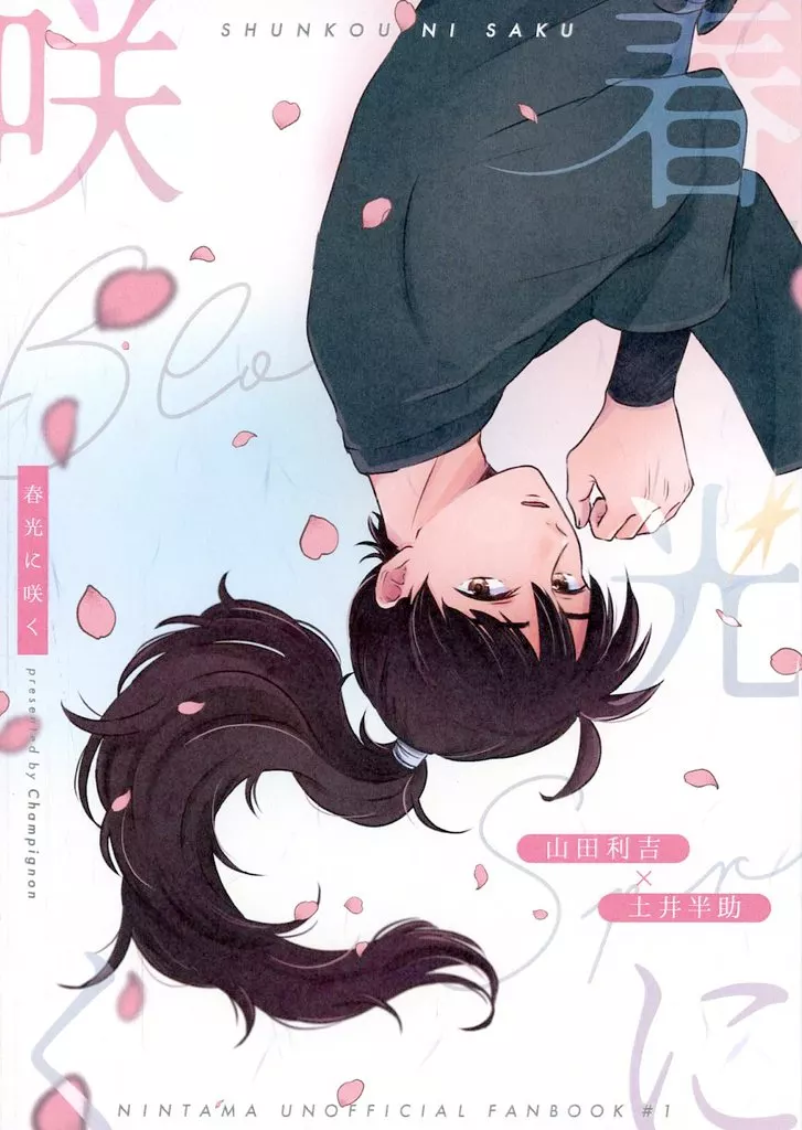 落第忍者乱太郎（忍たま乱太郎） 春光に咲く / tome （山田利吉×土井半助） / Champignon