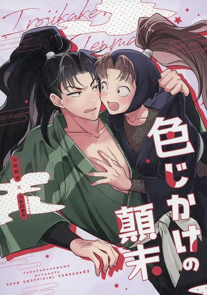 色じかけの顛末 – 落第忍者乱太郎 – 山田利吉 小松田秀作