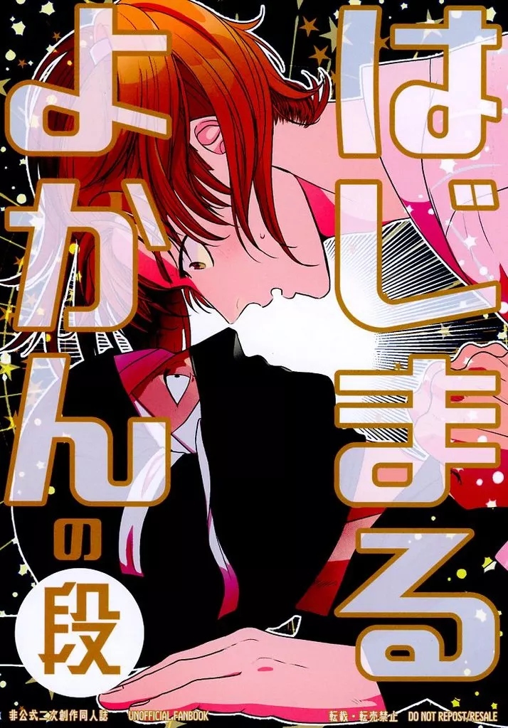 落第忍者乱太郎（忍たま乱太郎） はじまるよかんの段 / のぼぼ / まつ （雑渡昆奈門×善法寺伊作） / やすみ