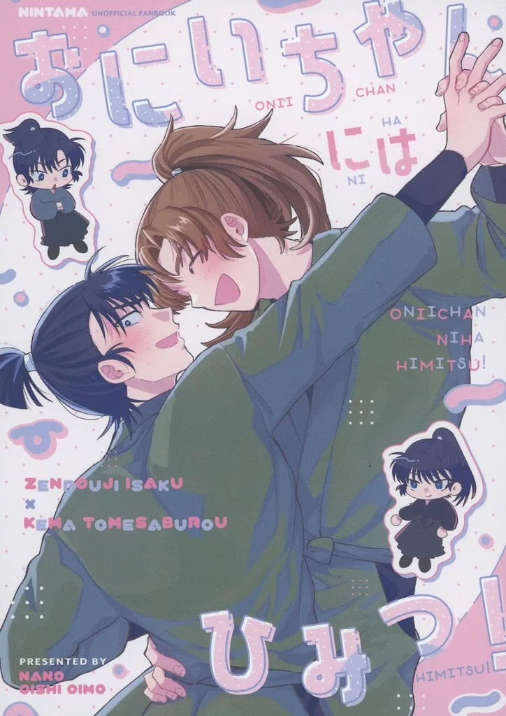 落第忍者乱太郎（忍たま乱太郎） おにいちゃんにはひみつ！ / なの （善法寺伊作×食満留三郎） / おいしいおいも