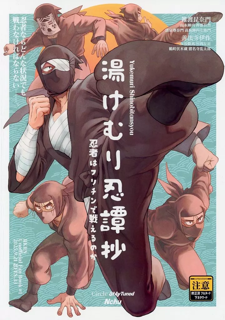 湯けむり忍譚抄 – 落第忍者乱太郎（忍たま乱太郎） – 忍たま乱太郎） 湯けむり忍譚抄 / んちゅ （タソガレドキ忍軍 保健委員会