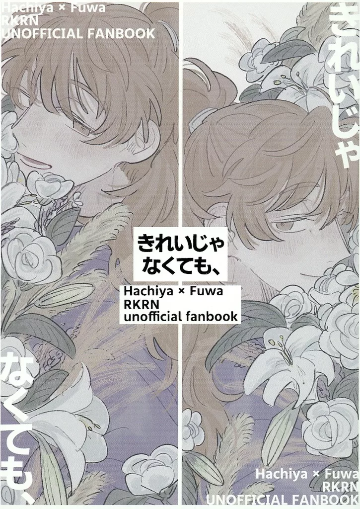 落第忍者乱太郎（忍たま乱太郎） きれいじゃなくても、 / すこやか （鉢屋三郎×不破雷蔵） / どろぶね