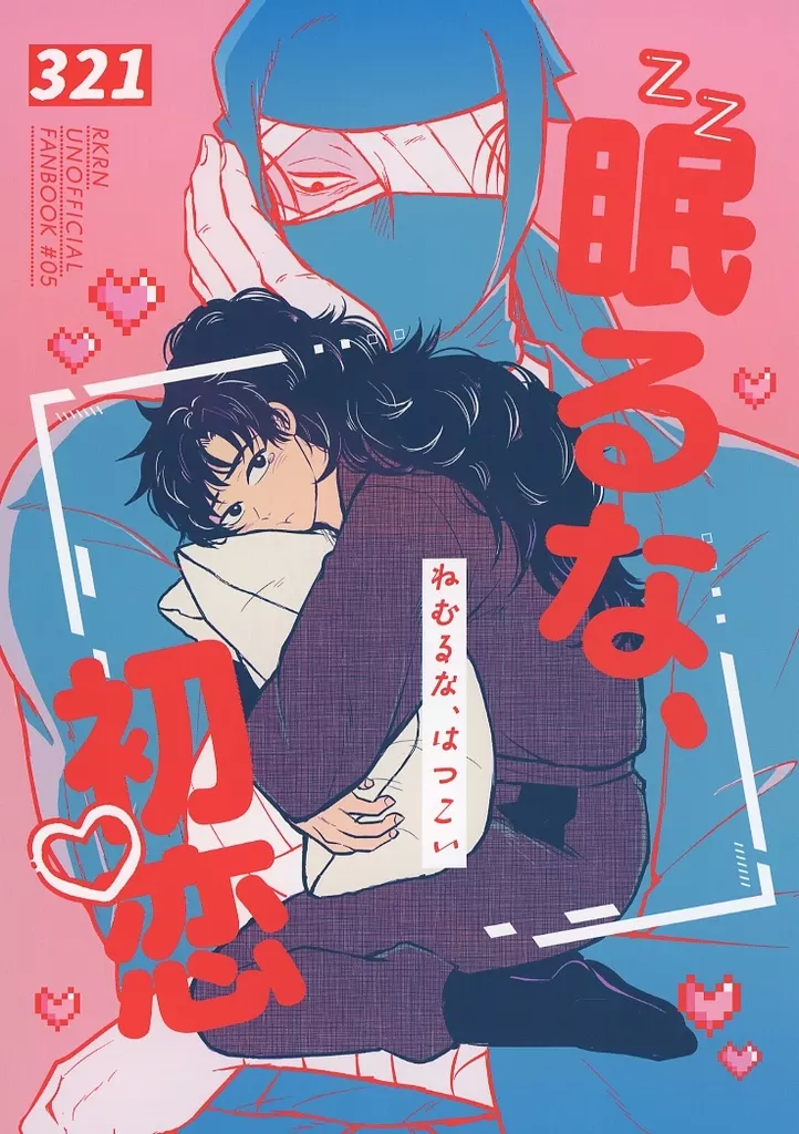 眠るな、初恋 – 落第忍者乱太郎 – 雑渡昆奈門 善法寺伊作