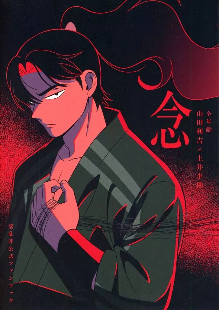 念 – 落第忍者乱太郎（忍たま乱太郎） – 忍たま乱太郎） 念 / ミへ （山田利吉 土井半助