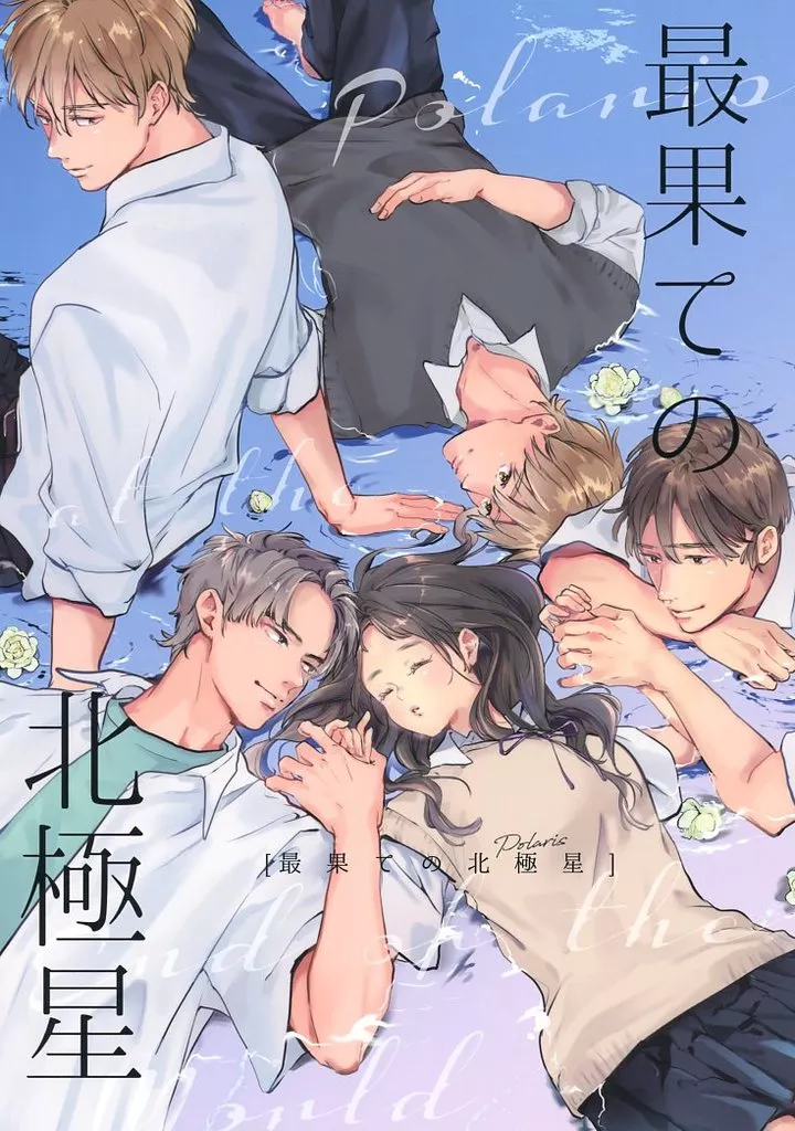 最果ての北極星 – 落第忍者乱太郎（忍たま乱太郎） – 忍たま乱太郎） 最果ての北極星 / 高津 （竹谷八左ヱ門 久々知兵助