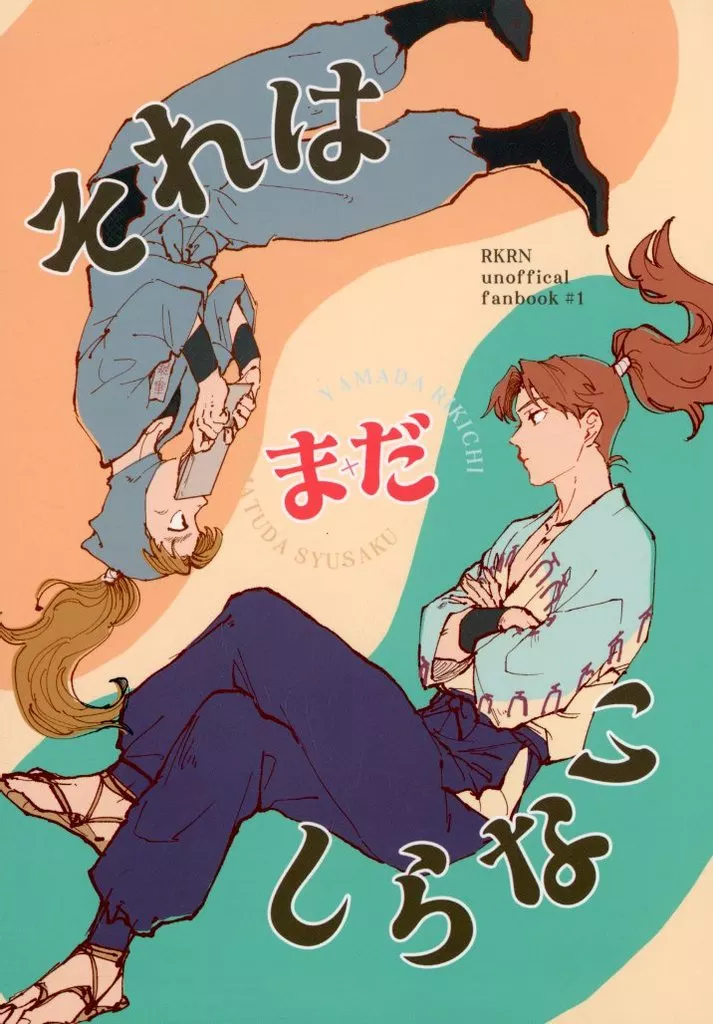 それはまだしらない – 落第忍者乱太郎（忍たま乱太郎） – 忍たま乱太郎） それはまだしらない / 樺 （山田利吉 小松田秀作