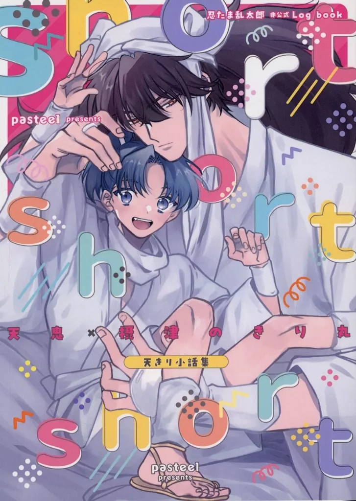 落第忍者乱太郎（忍たま乱太郎） short short short / 水谷 （土井半助×摂津のきり丸） / pasteel