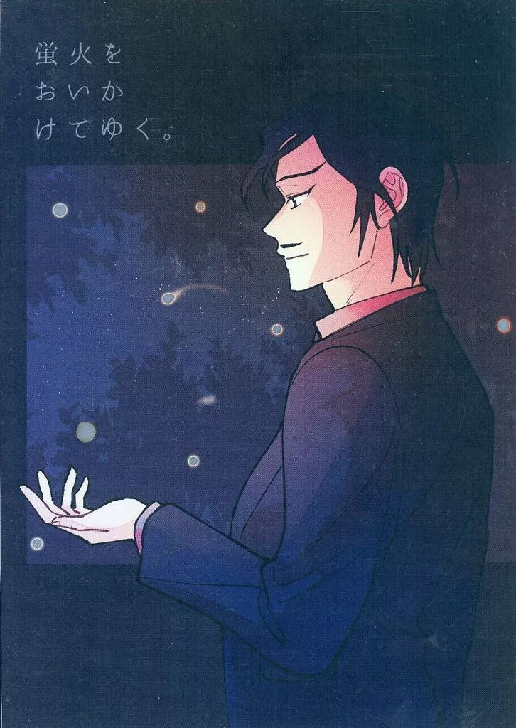蛍火をおいかけてゆく。 – 名探偵コナン – 諸伏高明 諸伏景光