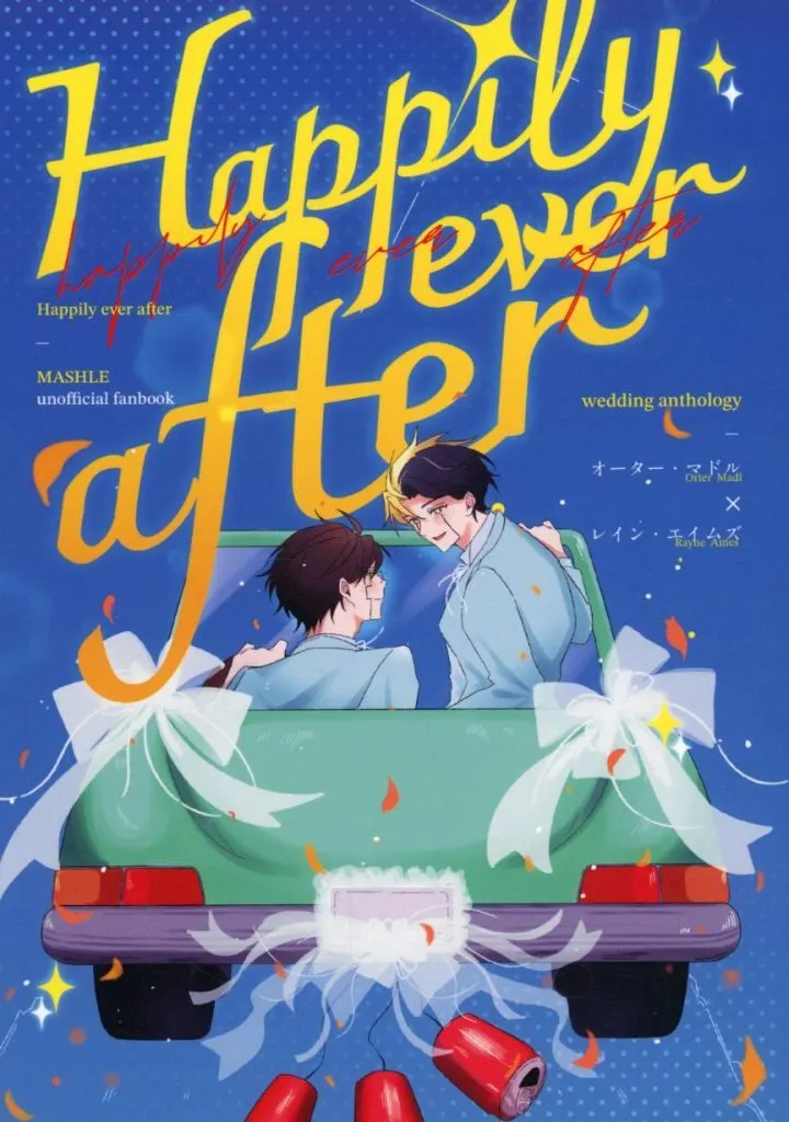 マッシュル Happily ever after / ぱんこ / 海 (オーター×レイン) / カフェイン中毒