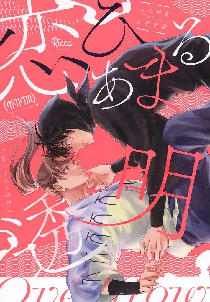恋ひあまる透明 – 落第忍者乱太郎（忍たま乱太郎） – 忍たま乱太郎） 恋ひあまる透明 / ｙ （山田利吉 土井半助