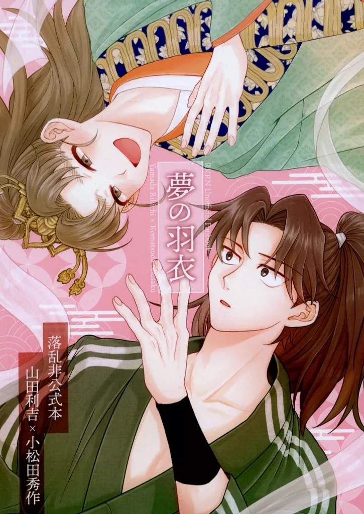 落第忍者乱太郎(忍たま乱太郎) 夢の羽衣 / おおし (山田利吉×小松田秀作) / 茎わかめだいすき