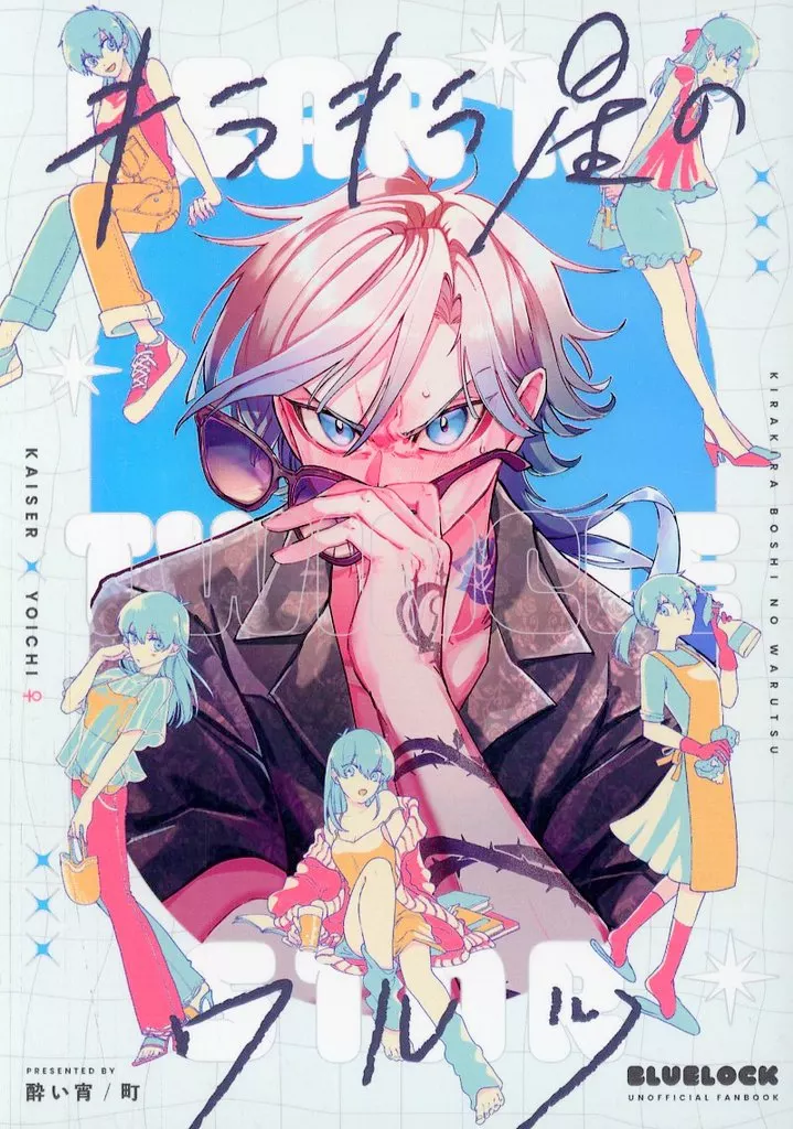 キラキラ星のワルツ – ブルーロック – カイザー 潔世一