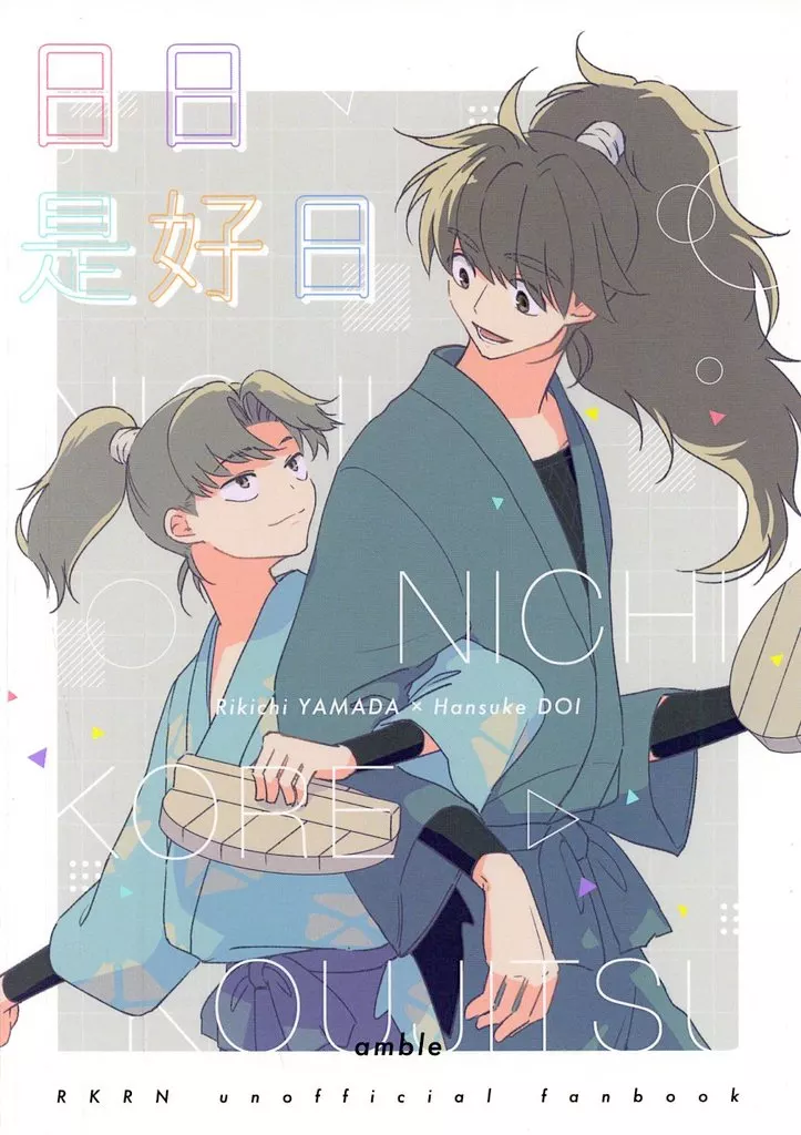 日日是好日 – 落第忍者乱太郎（忍たま乱太郎） – 忍たま乱太郎） 日日是好日 / オオカワ （山田利吉 土井半助