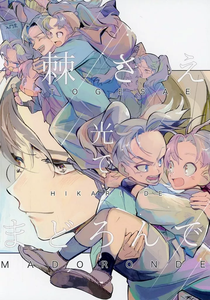 棘さえ光でまどろんで – 落第忍者乱太郎 – 山田利吉 小松田秀作