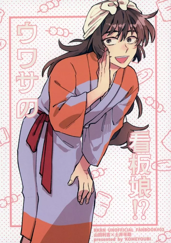 ウワサの看板娘！？ / mgr / 米曜日