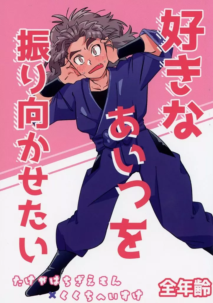 落第忍者乱太郎（忍たま乱太郎） 好きなあいつを振り向かせたい / 守谷 （竹谷八左ヱ門×久々知兵助） / かきどおし