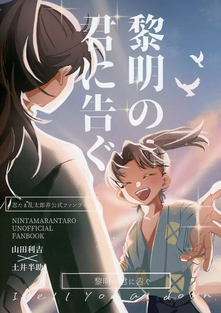 黎明の君に告ぐ – 落第忍者乱太郎（忍たま乱太郎） – 忍たま乱太郎） 黎明の君に告ぐ / まぎか （山田利吉 土井半助