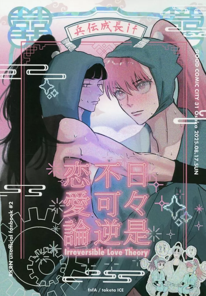 日々是不可逆恋愛論 – 落第忍者乱太郎（忍たま乱太郎） – 忍たま乱太郎） 日々是不可逆恋愛論 / fnfA （笹山兵太夫 黒門伝七