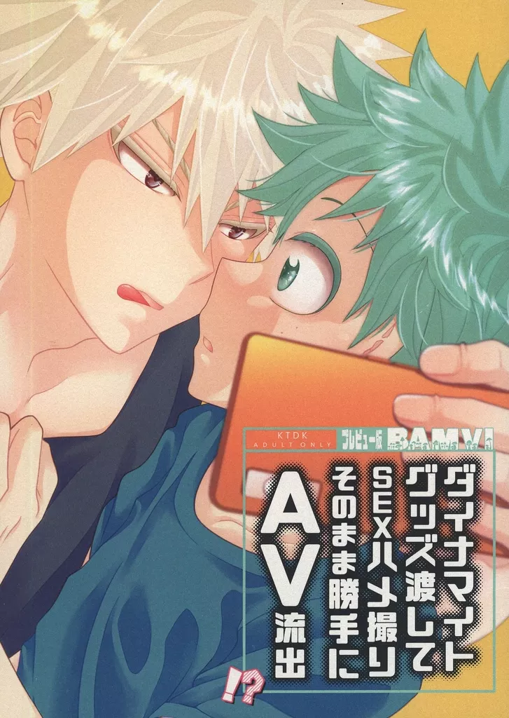 ダイナマイトグッズ渡してSEXハメ撮りそのまま勝手にAV流出！？ プレビュー版 – 僕のヒーローアカデミア – 爆豪勝己 緑谷出久