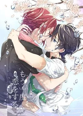 もう一度恋をする – Free！ – 松岡凛 七瀬遙