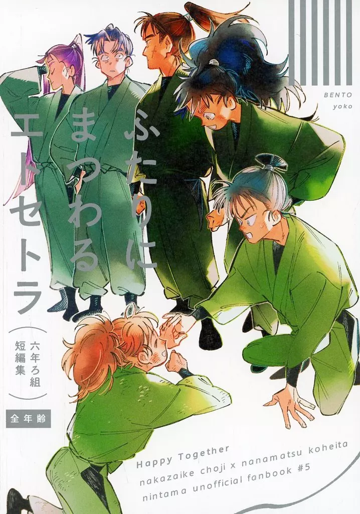ふたりにまつわるエトセトラ – 落第忍者乱太郎（忍たま乱太郎） – 忍たま乱太郎） ふたりにまつわるエトセトラ / よこ （中在家長次 七松小平太