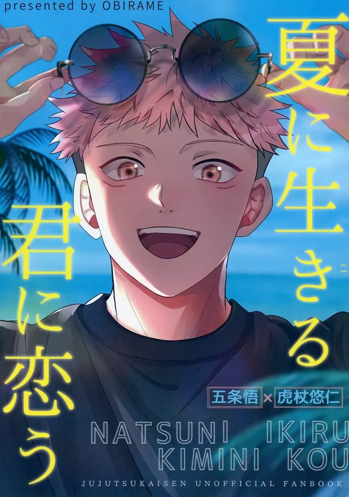 夏に生きる君に恋う – 呪術廻戦 – 五条悟 虎杖悠仁